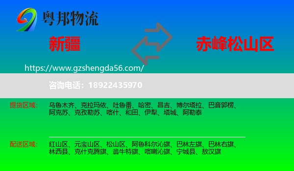 新疆到松山区物流专线