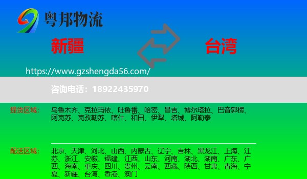 新疆到台湾专线