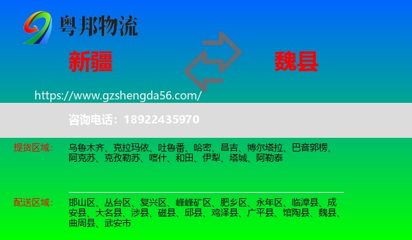 新疆到魏县物流专线
