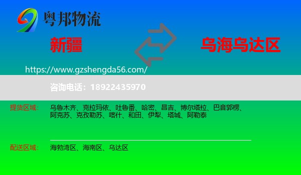 新疆到乌达区物流专线