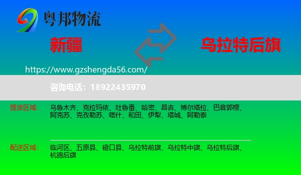 新疆到乌拉特后旗物流专线