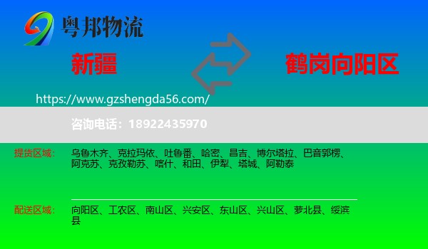 新疆到向阳区物流专线
