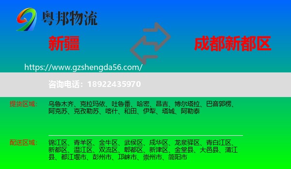 新疆到新都区物流专线