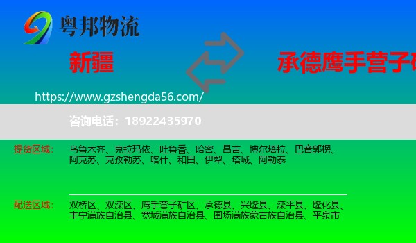 新疆到鹰手营子矿区物流专线
