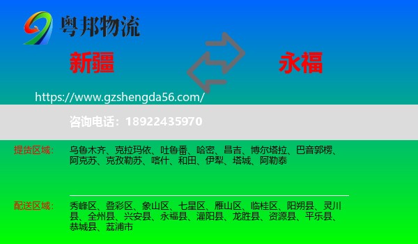 新疆到永福县物流专线