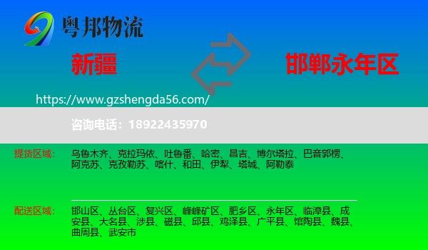 新疆到永年区物流专线