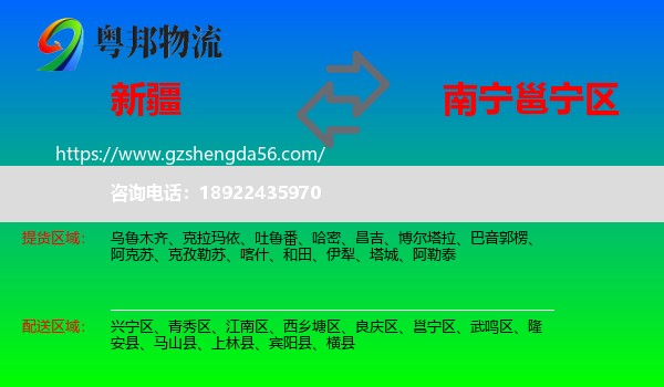 新疆到邕宁区物流专线