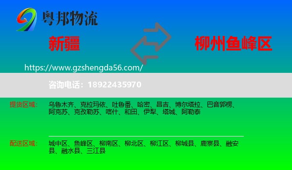 新疆到鱼峰区物流专线
