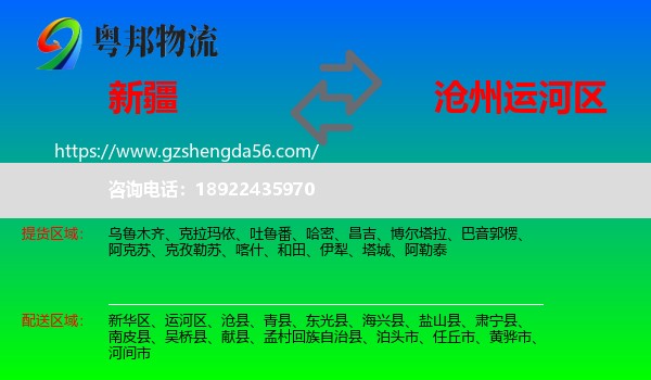 新疆到运河区物流专线