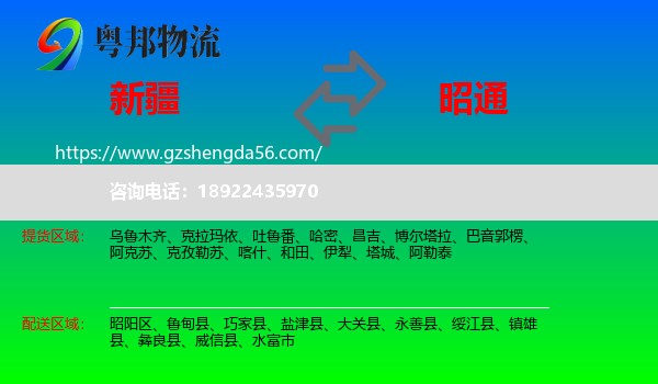 新疆到昭通物流