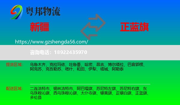 新疆到正蓝旗物流专线