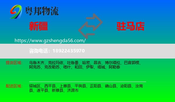 新疆到驻马店物流
