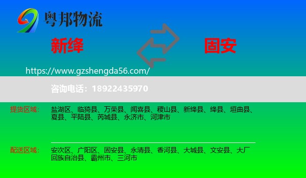新绛县到固安县物流专线