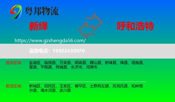 新绛县到呼和浩特专线