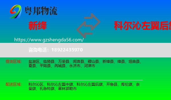 新绛县到科尔沁左翼后旗物流专线