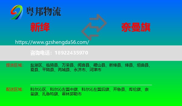 新绛县到奈曼旗物流专线