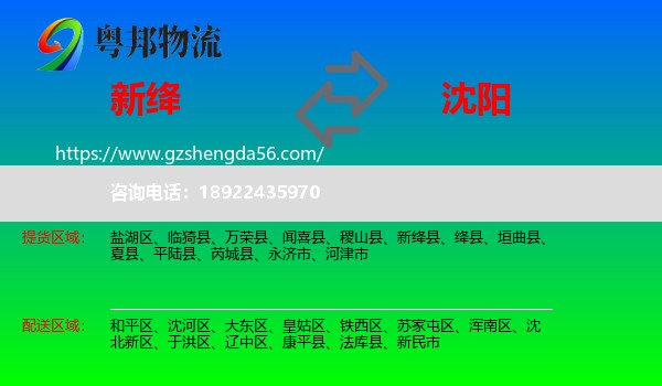 新绛县到沈阳专线