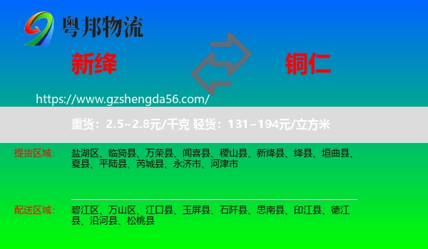 新绛县到铜仁物流