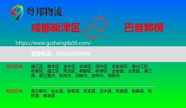 新津区到巴音郭楞物流专线
