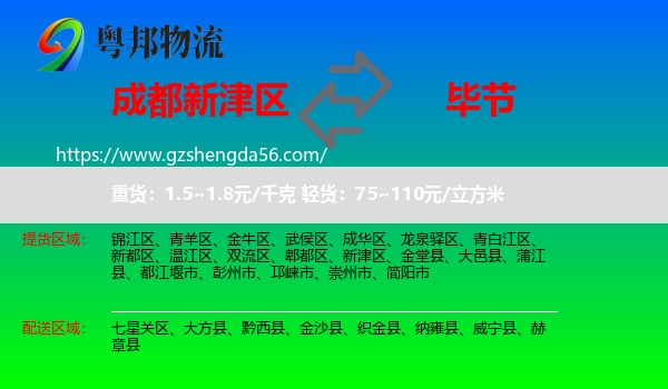 新津区到毕节物流专线