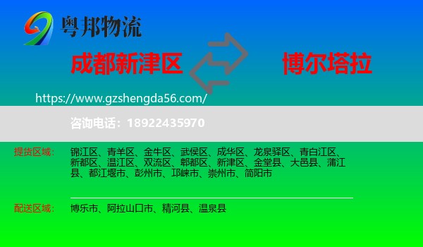 新津区到博尔塔拉物流专线