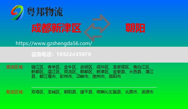 新津区到朝阳物流专线