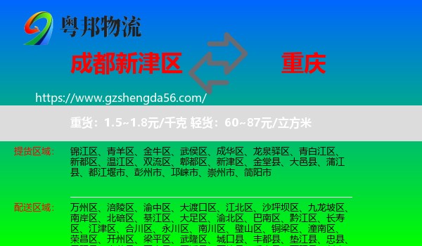 新津区到重庆专线