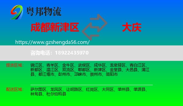 新津区到大庆物流专线