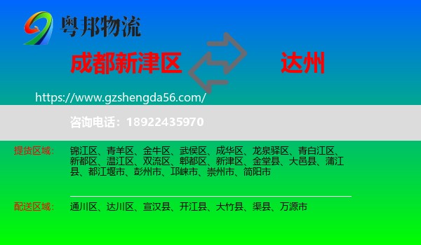 新津区到达州物流专线