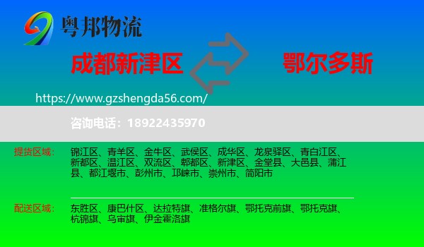 新津区到鄂尔多斯物流专线