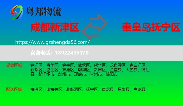 新津区到抚宁区物流专线