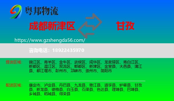 新津区到甘孜物流专线