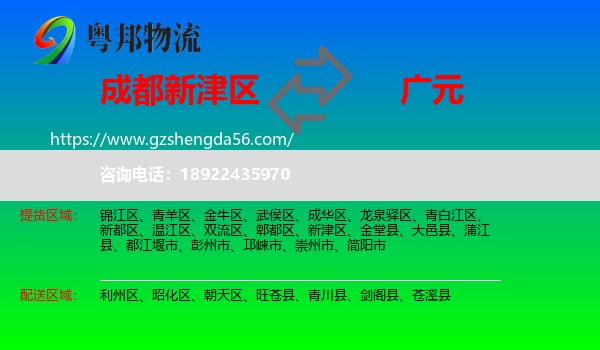 新津区到广元物流专线
