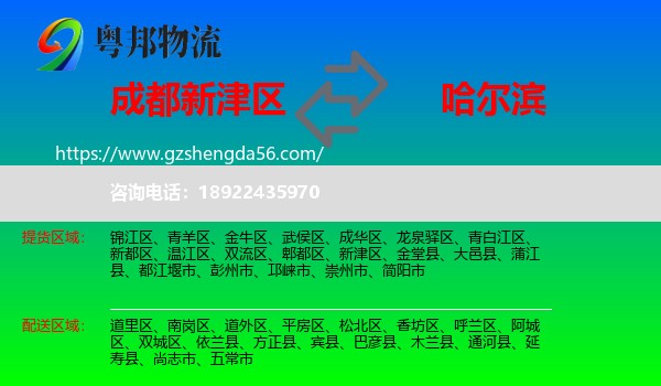 新津区到哈尔滨专线
