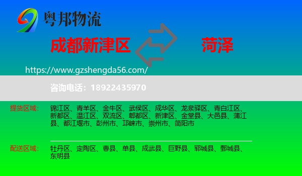 新津区到菏泽物流专线
