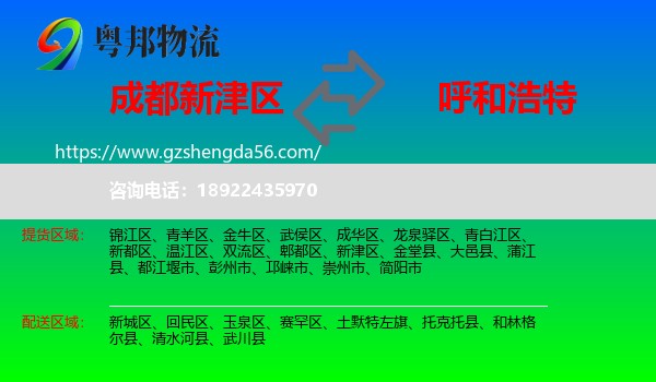 新津区到呼和浩特专线