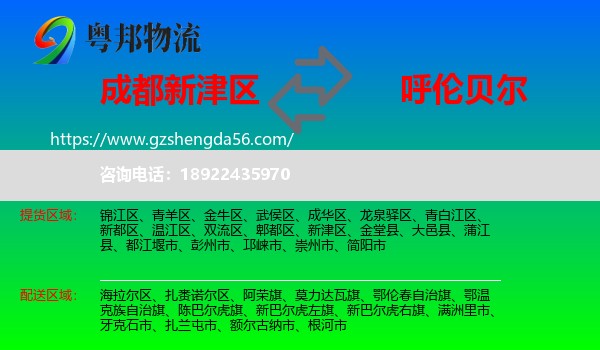 新津区到呼伦贝尔物流专线