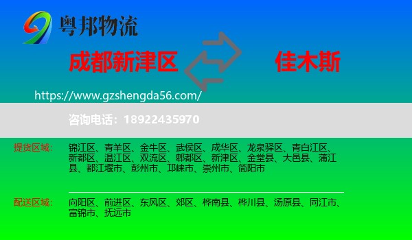 新津区到佳木斯物流专线