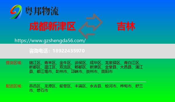 新津区到吉林市物流专线