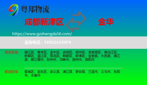 新津区到金华物流专线