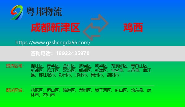新津区到鸡西物流专线