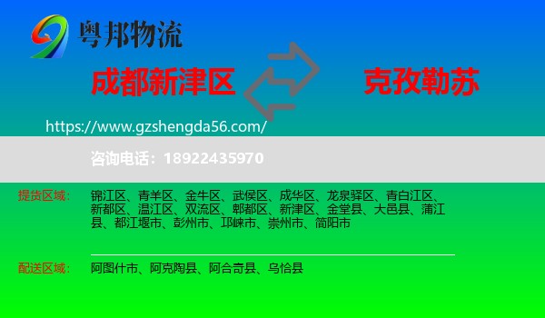 新津区到克孜勒苏物流专线