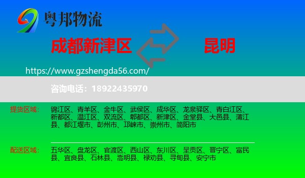 新津区到昆明专线