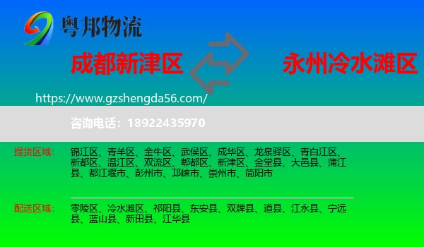 新津区到冷水滩区物流专线