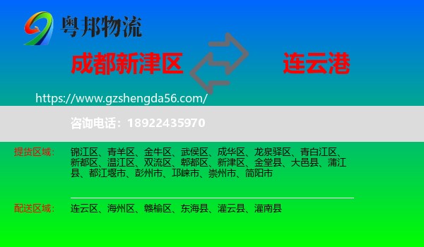 新津区到连云港物流专线