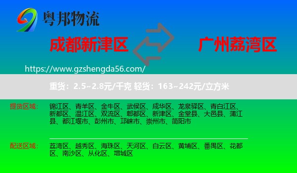 新津区到荔湾区物流专线