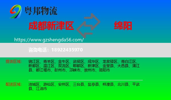 新津区到绵阳物流专线