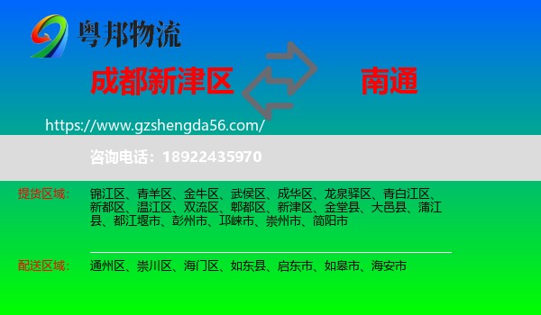 新津区到南通物流专线