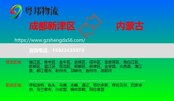 新津区到内蒙古物流专线