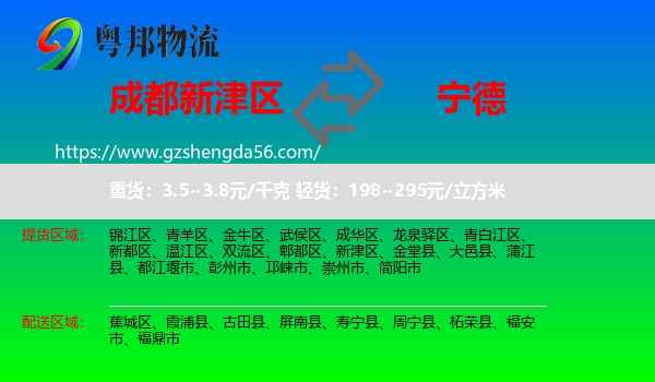 新津区到宁德物流专线